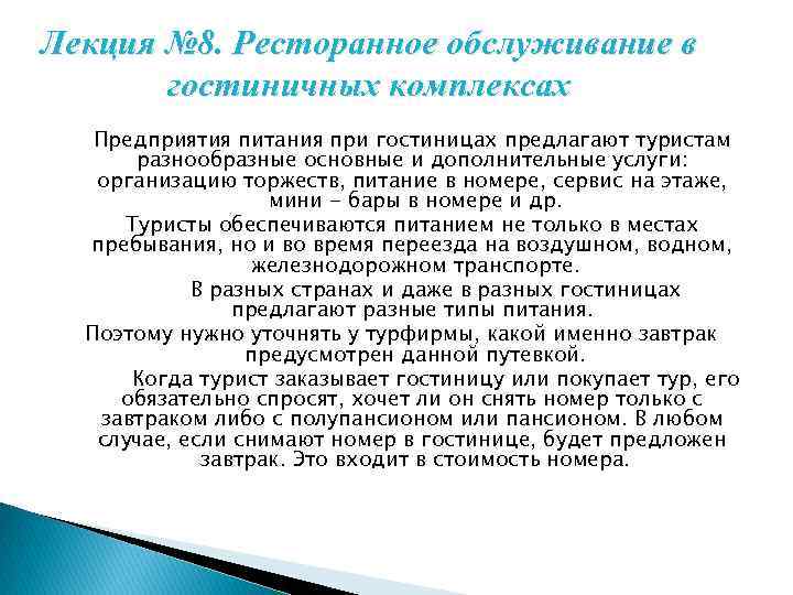 Лекция № 8. Ресторанное обслуживание в гостиничных комплексах Предприятия питания при гостиницах предлагают туристам