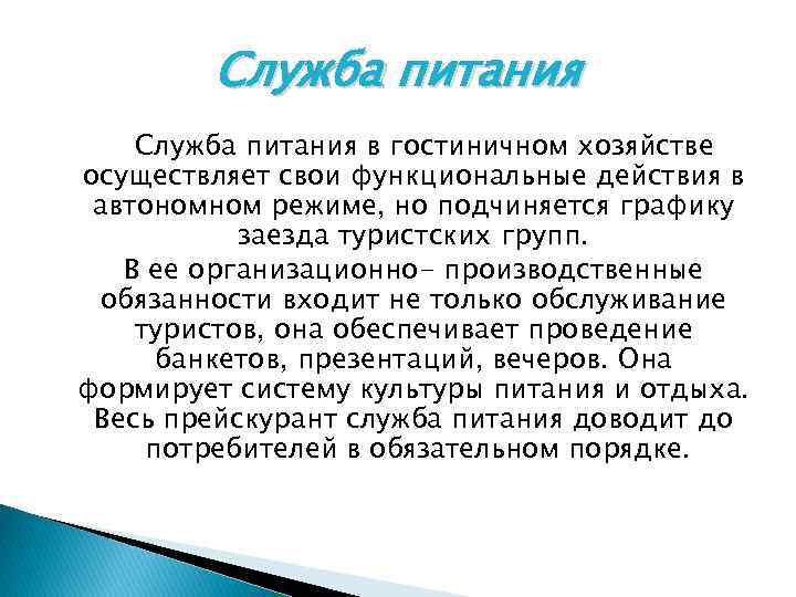 Служба питания в гостиничном хозяйстве осуществляет свои функциональные действия в автономном режиме, но подчиняется