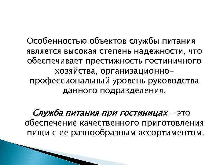 Особенностью объектов службы питания является высокая степень надежности, что обеспечивает престижность гостиничного хозяйства, организационнопрофессиональный