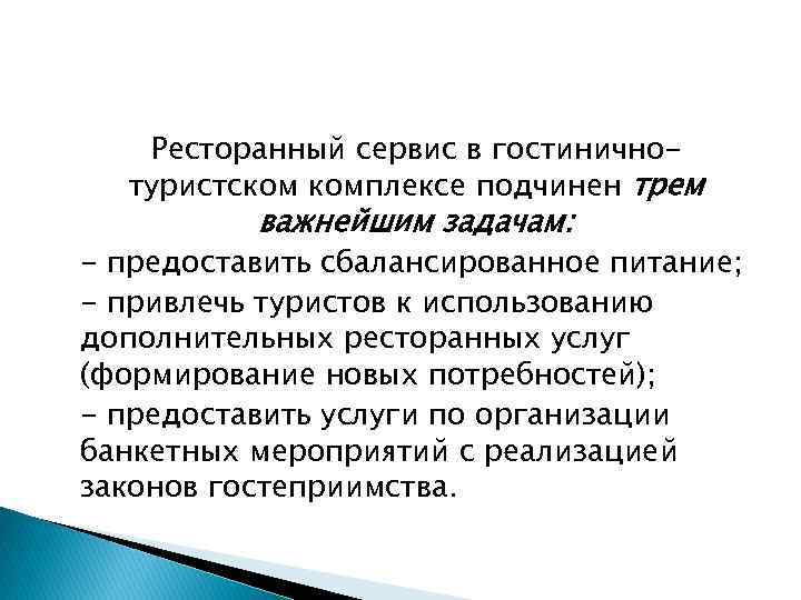 Ресторанный сервис в гостиничнотуристском комплексе подчинен трем важнейшим задачам: - предоставить сбалансированное питание; -