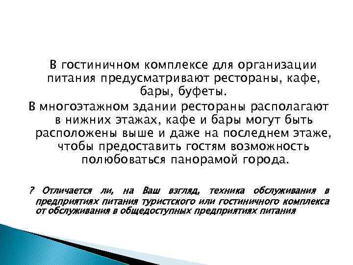 В гостиничном комплексе для организации питания предусматривают рестораны, кафе, бары, буфеты. В многоэтажном здании