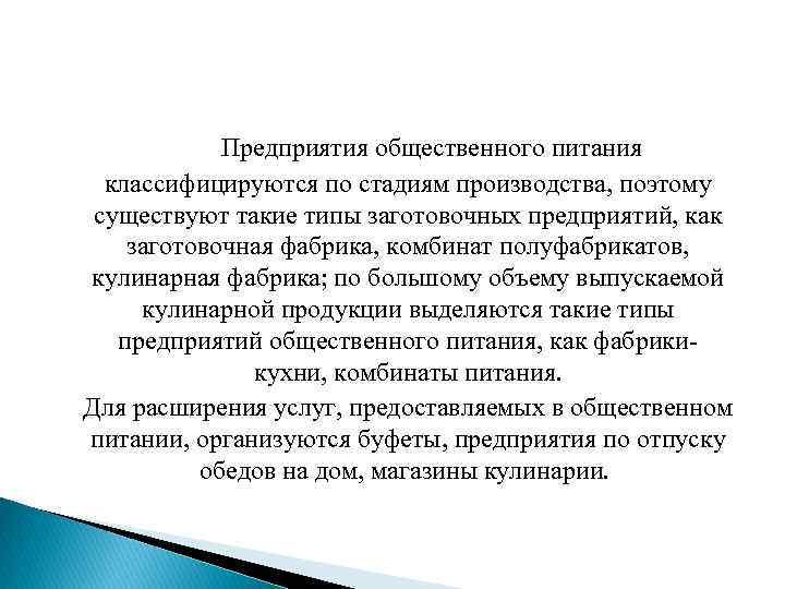 Предприятия общественного питания классифицируются по стадиям производства, поэтому существуют такие типы заготовочных предприятий, как