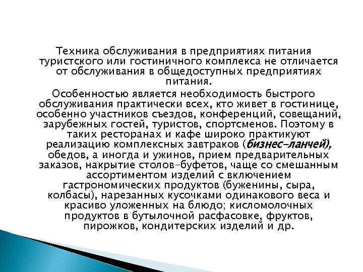 Техника обслуживания в предприятиях питания туристского или гостиничного комплекса не отличается от обслуживания в