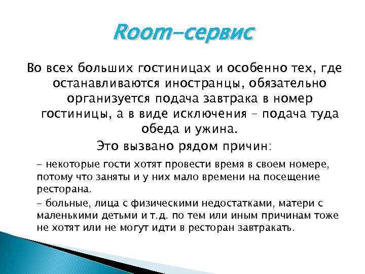 Room-сервис Во всех больших гостиницах и особенно тех, где останавливаются иностранцы, обязательно организуется подача