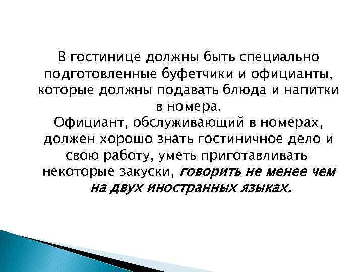 В гостинице должны быть специально подготовленные буфетчики и официанты, которые должны подавать блюда и