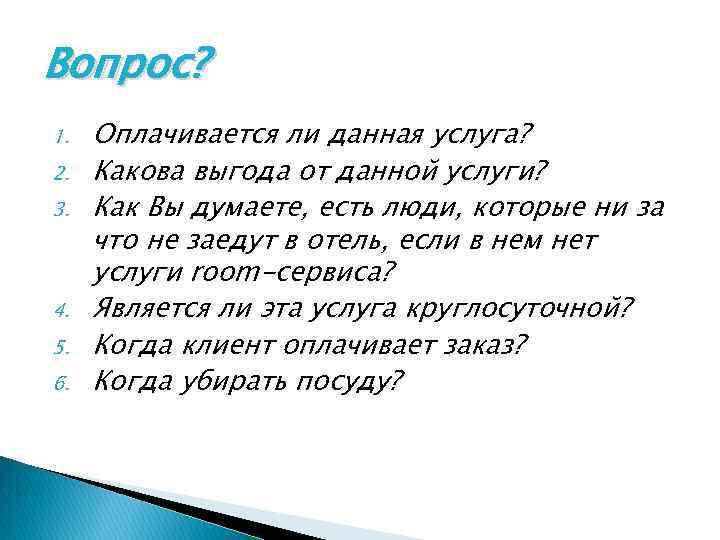 Вопрос? 1. 2. 3. 4. 5. 6. Оплачивается ли данная услуга? Какова выгода от