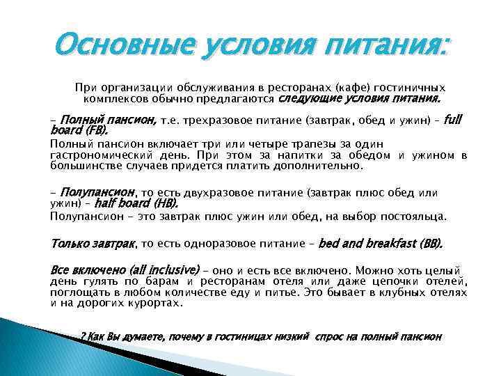 Основные условия питания: При организации обслуживания в ресторанах (кафе) гостиничных комплексов обычно предлагаются следующие