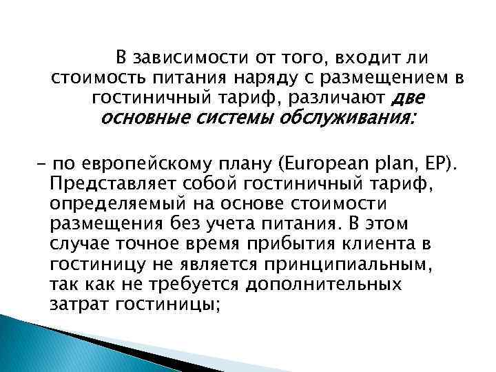  В зависимости от того, входит ли стоимость питания наряду с размещением в гостиничный