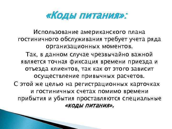  «Коды питания» : Использование американского плана гостиничного обслуживания требует учета ряда организационных моментов.