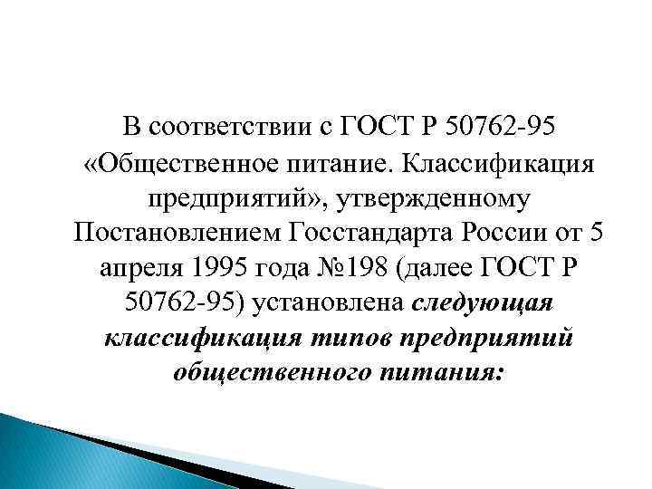 В соответствии с ГОСТ Р 50762 95 «Общественное питание. Классификация предприятий» , утвержденному Постановлением