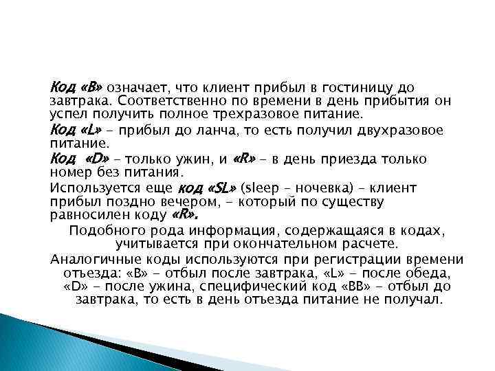 Код «В» означает, что клиент прибыл в гостиницу до завтрака. Соответственно по времени в