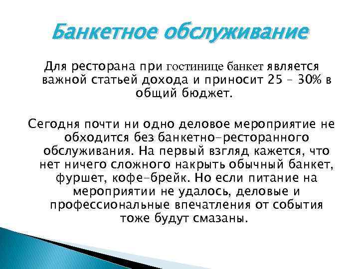 Банкетное обслуживание Для ресторана при гостинице банкет является важной статьей дохода и приносит 25