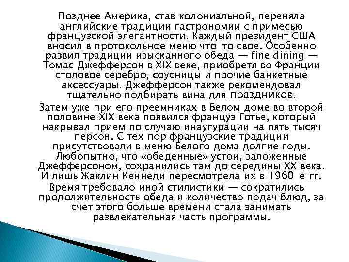 Позднее Америка, став колониальной, переняла английские традиции гастрономии с примесью французской элегантности. Каждый президент