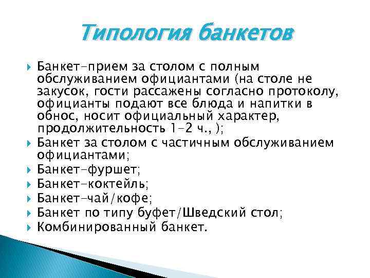 Типология банкетов Банкет-прием за столом с полным обслуживанием официантами (на столе не закусок, гости