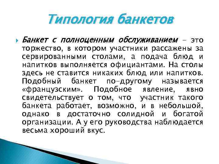 Типология банкетов Банкет с полноценным обслуживанием - это торжество, в котором участники рассажены за