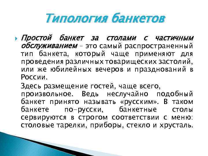 Типология банкетов Простой банкет за столами с частичным обслуживанием – это самый распространенный тип