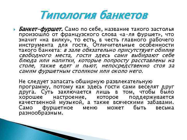 Типология банкетов Банкет-фуршет. Само по себе, название такого застолья произошло от французского слова «а-ля