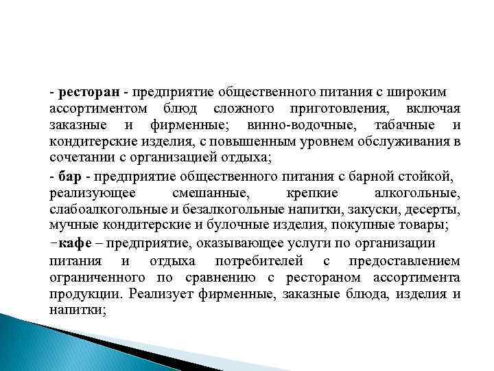  ресторан предприятие общественного питания с широким ассортиментом блюд сложного приготовления, включая заказные и