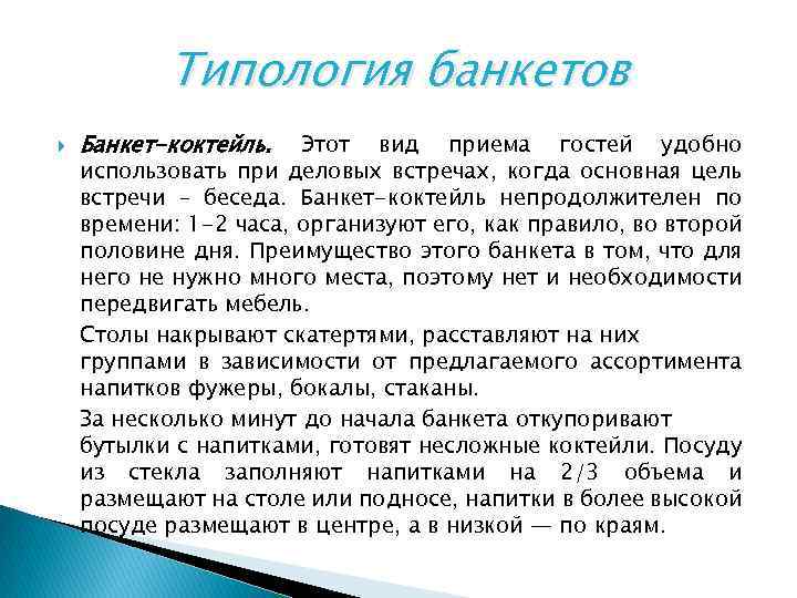 Типология банкетов Банкет-коктейль. Этот вид приема гостей удобно использовать при деловых встречах, когда основная