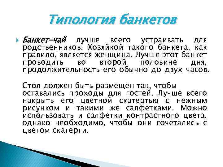 Типология банкетов Банкет-чай лучше всего устраивать для родственников. Хозяйкой такого банкета, как правило, является