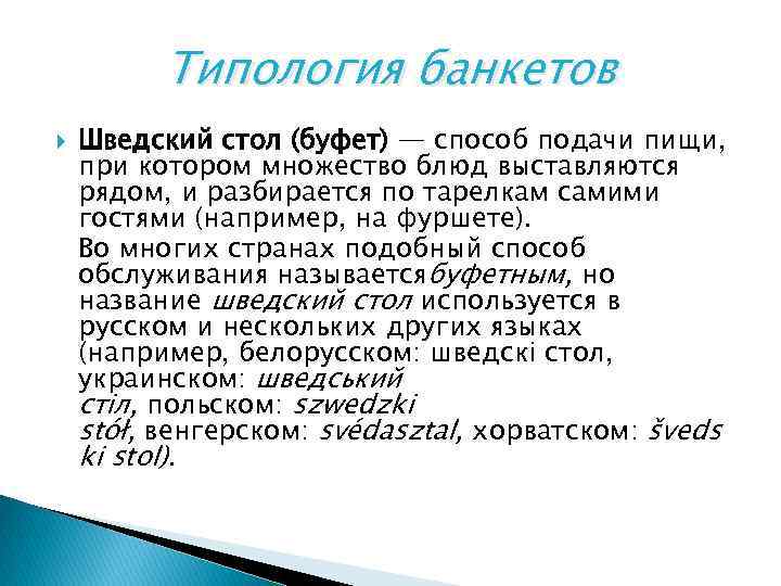 Типология банкетов Шведский стол (буфет) — способ подачи пищи, при котором множество блюд выставляются