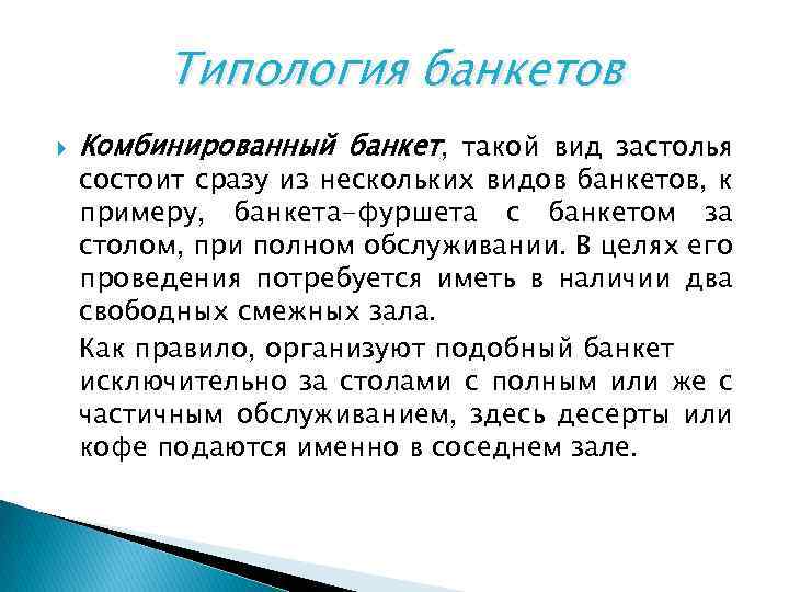 Типология банкетов Комбинированный банкет, такой вид застолья состоит сразу из нескольких видов банкетов, к