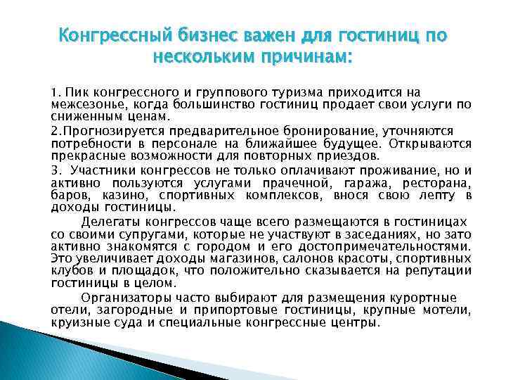 Конгрессный бизнес важен для гостиниц по нескольким причинам: 1. Пик конгрессного и группового туризма