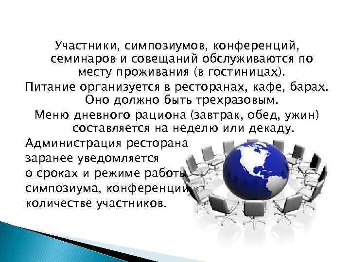 Участники, симпозиумов, конференций, семинаров и совещаний обслуживаются по месту проживания (в гостиницах). Питание организуется