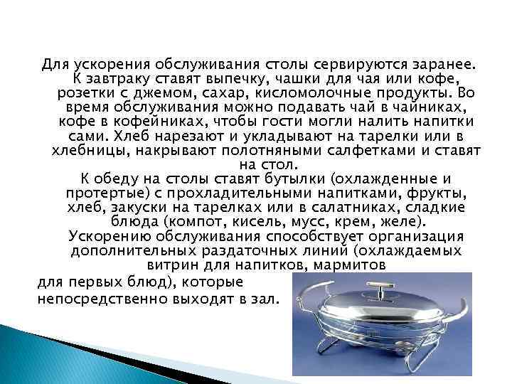 Для ускорения обслуживания столы сервируются заранее. К завтраку ставят выпечку, чашки для чая или