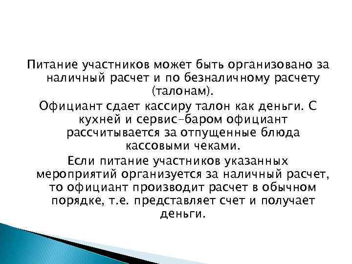 Питание участников может быть организовано за наличный расчет и по безналичному расчету (талонам). Официант