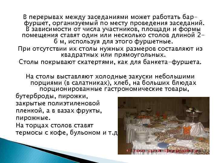 В перерывах между заседаниями может работать барфуршет, организуемый по месту проведения заседаний. В зависимости