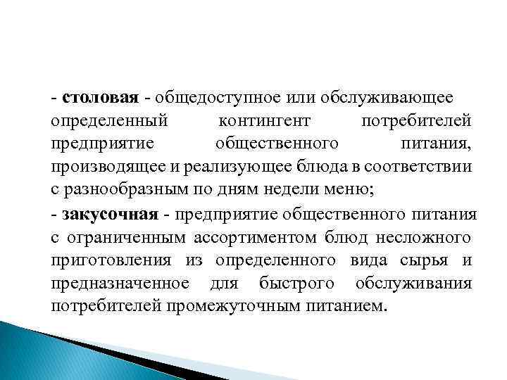  столовая общедоступное или обслуживающее определенный контингент потребителей предприятие общественного питания, производящее и реализующее