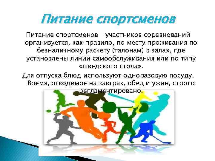 Питание спортсменов – участников соревнований организуется, как правило, по месту проживания по безналичному расчету