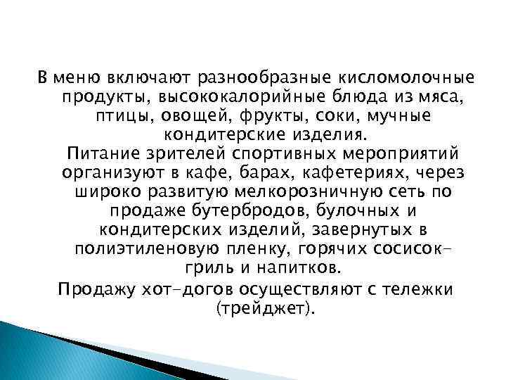 В меню включают разнообразные кисломолочные продукты, высококалорийные блюда из мяса, птицы, овощей, фрукты, соки,