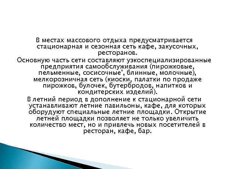 В местах массового отдыха предусматривается стационарная и сезонная сеть кафе, закусочных, ресторанов. Основную часть