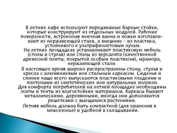 В летних кафе используют передвижные барные стойки, которые конструируют из отдельных модулей. Рабочие поверхности,