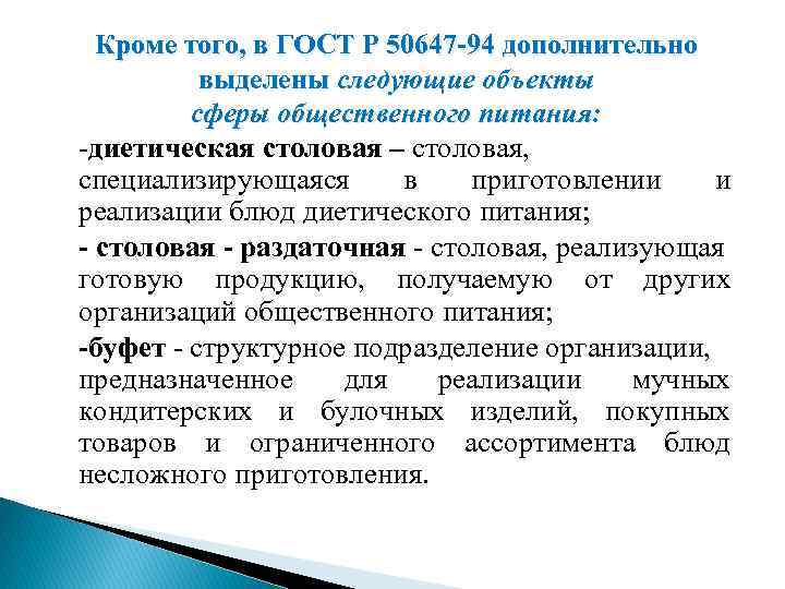 Кроме того, в ГОСТ Р 50647 -94 дополнительно выделены следующие объекты сферы общественного питания: