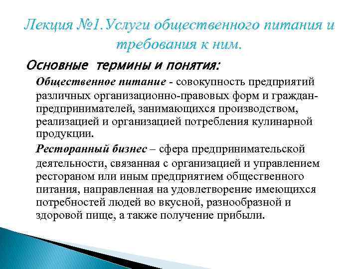 Лекция № 1. Услуги общественного питания и требования к ним. Основные термины и понятия: