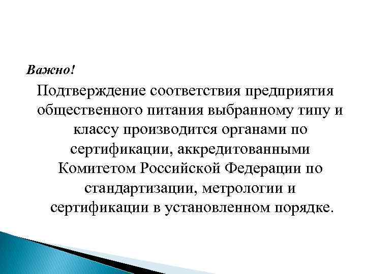 Важно! Подтверждение соответствия предприятия общественного питания выбранному типу и классу производится органами по сертификации,