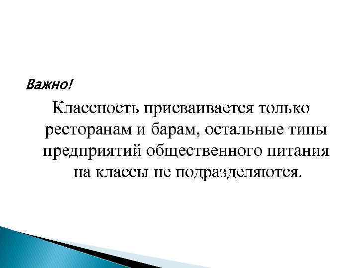 Важно! Классность присваивается только ресторанам и барам, остальные типы предприятий общественного питания на классы