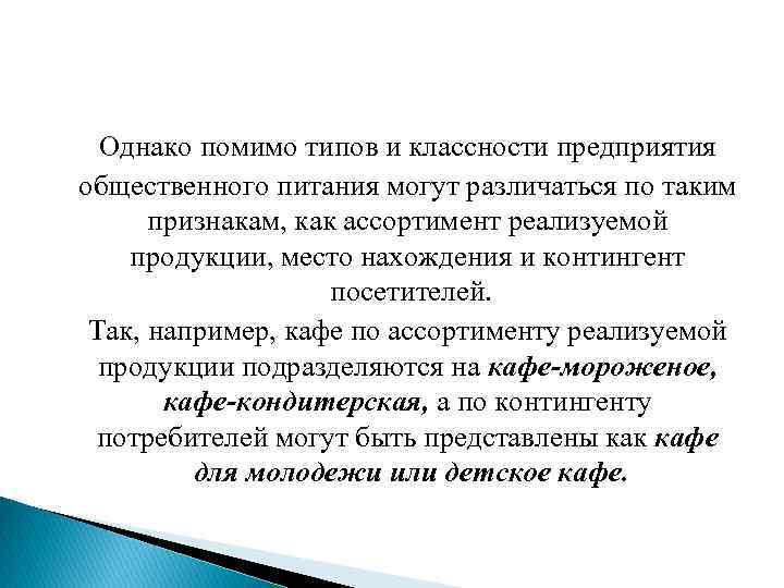 Однако помимо типов и классности предприятия общественного питания могут различаться по таким признакам, как