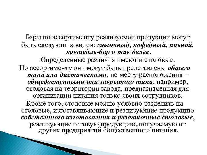 Бары по ассортименту реализуемой продукции могут быть следующих видов: молочный, кофейный, пивной, коктейль-бар и