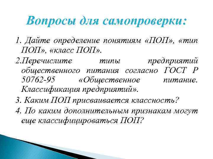 Вопросы для самопроверки: 1. Дайте определение понятиям «ПОП» , «тип ПОП» , «класс ПОП»