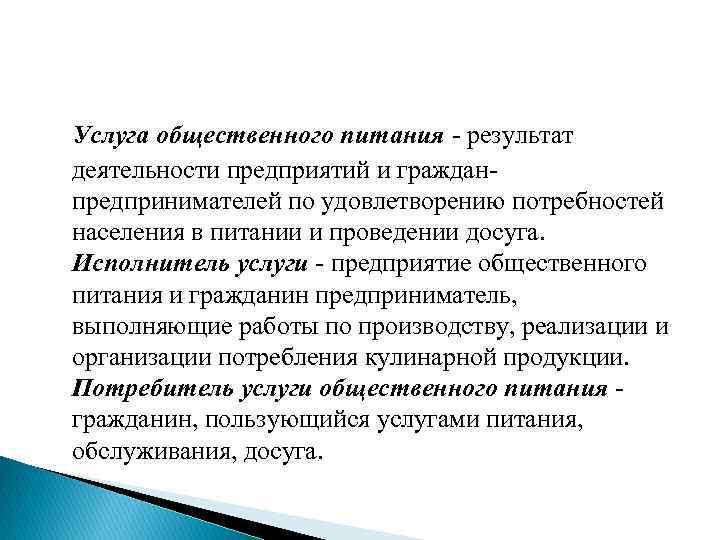 Услуга общественного питания результат деятельности предприятий и граждан предпринимателей по удовлетворению потребностей населения в