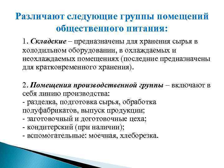 Различают следующие группы помещений общественного питания: 1. Складские – предназначены для хранения сырья в