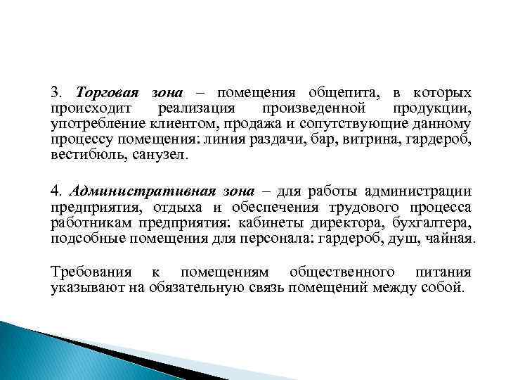 3. Торговая зона – помещения общепита, в которых происходит реализация произведенной продукции, употребление клиентом,