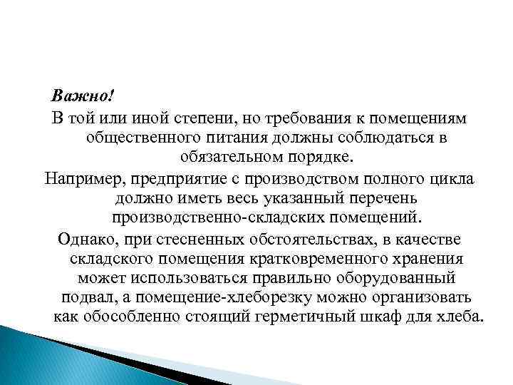 Важно! В той или иной степени, но требования к помещениям общественного питания должны соблюдаться