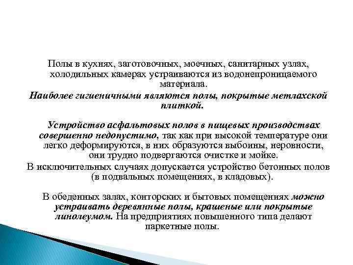 Полы в кухнях, заготовочных, моечных, санитарных узлах, холодильных камерах устраиваются из водонепроницаемого материала. Наиболее