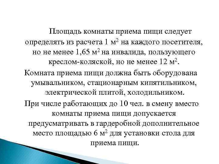 Площадь комнаты приема пищи следует определять из расчета 1 м 2 на каждого посетителя,