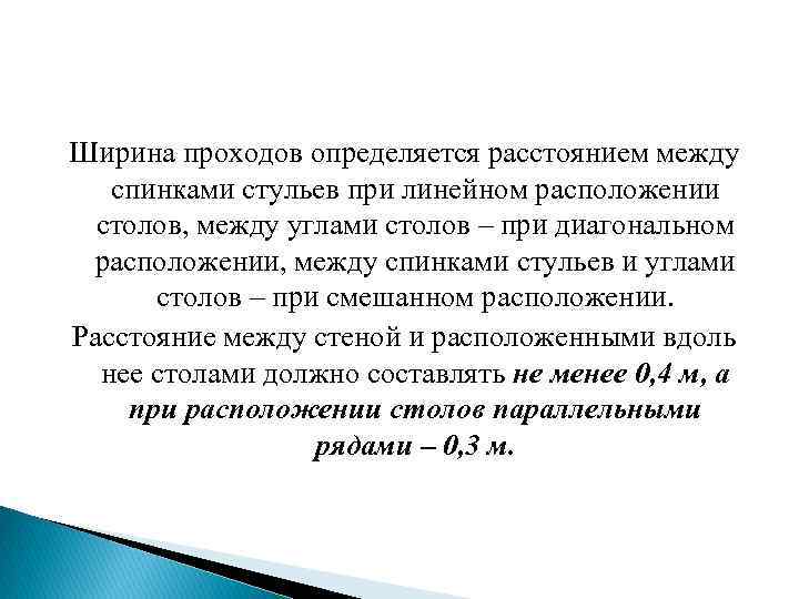 Ширина проходов определяется расстоянием между спинками стульев при линейном расположении столов, между углами столов